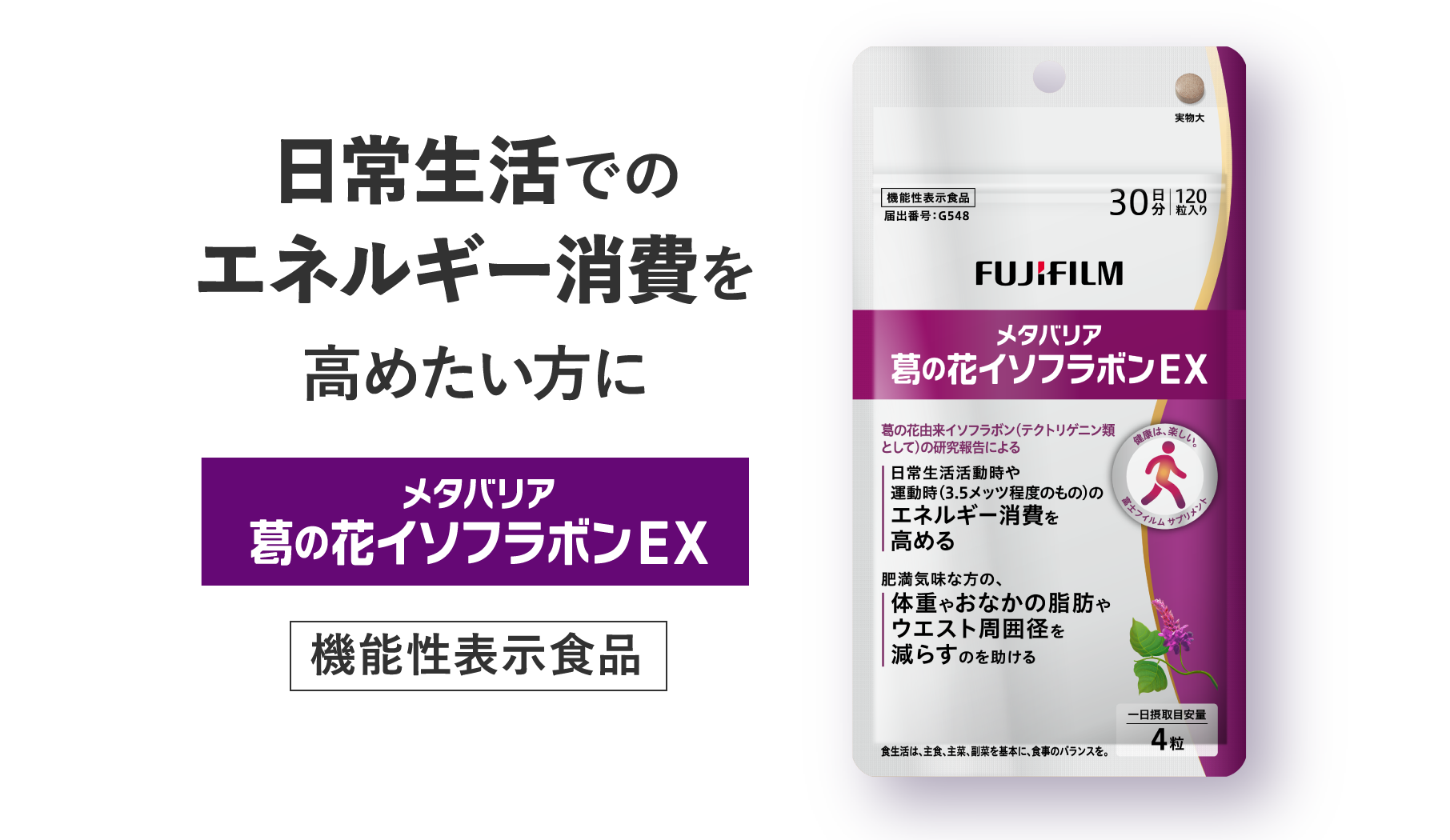 日常生活でのエネルギー消費を高めたい方にメタバリア葛の花イソフラボンEX