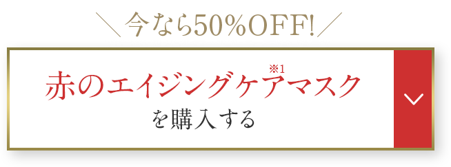 今なら50%OFF! 赤のエイジングケアマスクを購入する