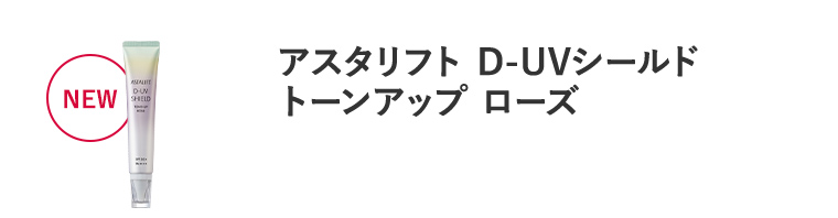 NEW「アスタリフト D-UVシールド トーンアップ ローズ」