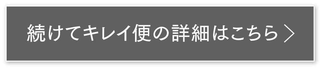 続けてキレイ便へのリンク