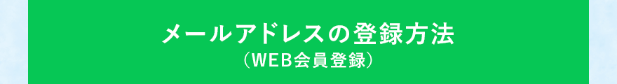 メールアドレスの登録方法（WEB会員登録）