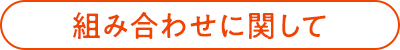 組み合わせに関して