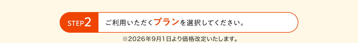 STEP2 ご利用いただくプランを選択してください。