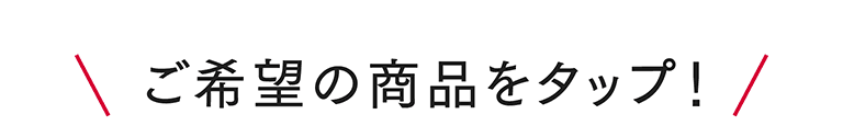 ご希望の商品をタップ