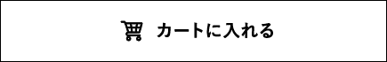 カートに入れる