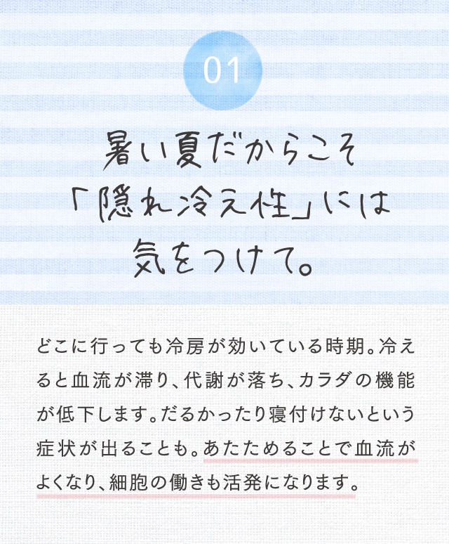01 暑い夏だからこそ「隠れ冷え性」には気をつけて。