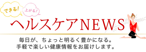 Vol.84》足腰のトラブル | できる！上がる！ヘルスケアNEWS | 読むサプリ | FUJIFILM ビューティーヘルスケア Online |  FUJIFILM ビューティーヘルスケア Online