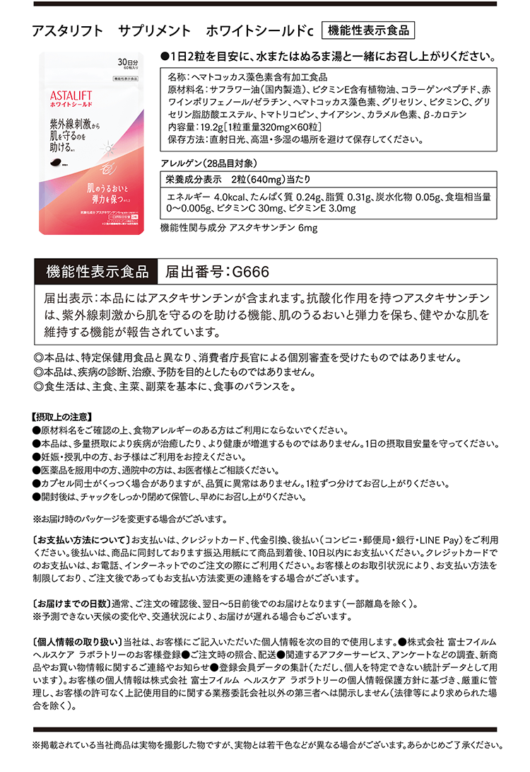 アスタリフト サプリメント ホワイトシールド 商品概要