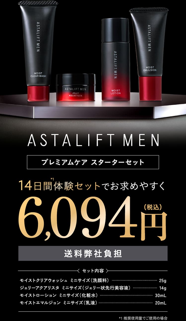 ASTALIFT_MEN プレミアムケア スターターセット 送料弊社負担