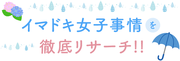 イマドキ女子事情を徹底リサーチ