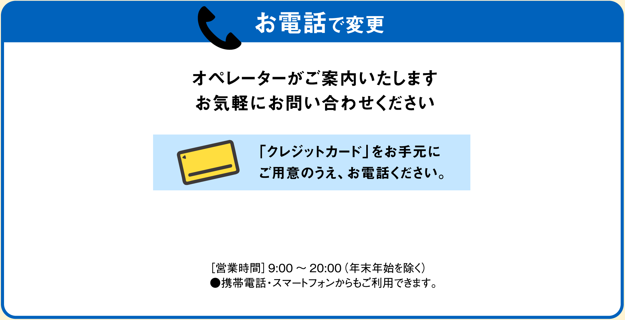 お電話で変更