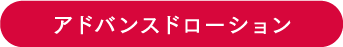 アドバンスドローション