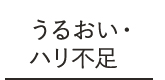 うるおい・ハリ不足