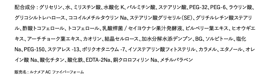 ファイバーフォーム 配合成分