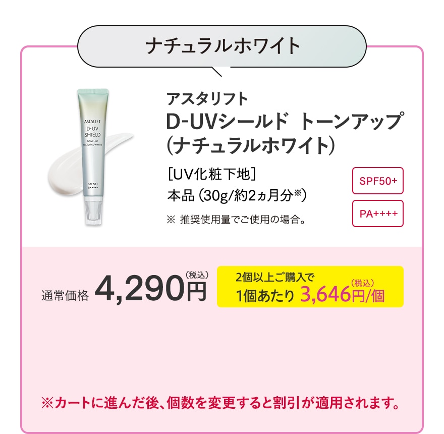 ナチュラルホワイト D-UVシールド トーンアップ(ナチュラルホワイト) 通常価格4,290円(税込) 2個以上ご購入で1個あたり 3,646円(税込)/個 ※カートに進んだ後、個数を変更すると割引が適用されます。