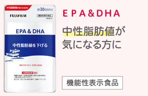ＥＰＡ＆ＤＨＡ