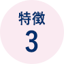 特徴2