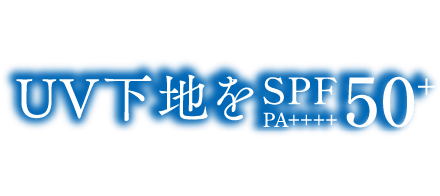 わたしはもう、UV下地をSPF50+ PA++++だけでは選ばない。