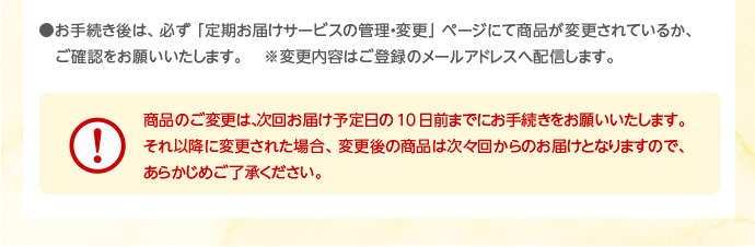 定期お届けサービスの切り替え方法