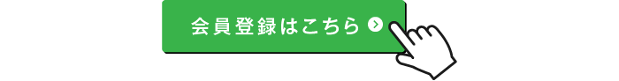 会員登録はこちら