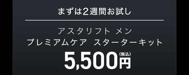 まずは2週間お試し｜アスタリフト メン プレミアムケア スターターキット 5,500円（税込）