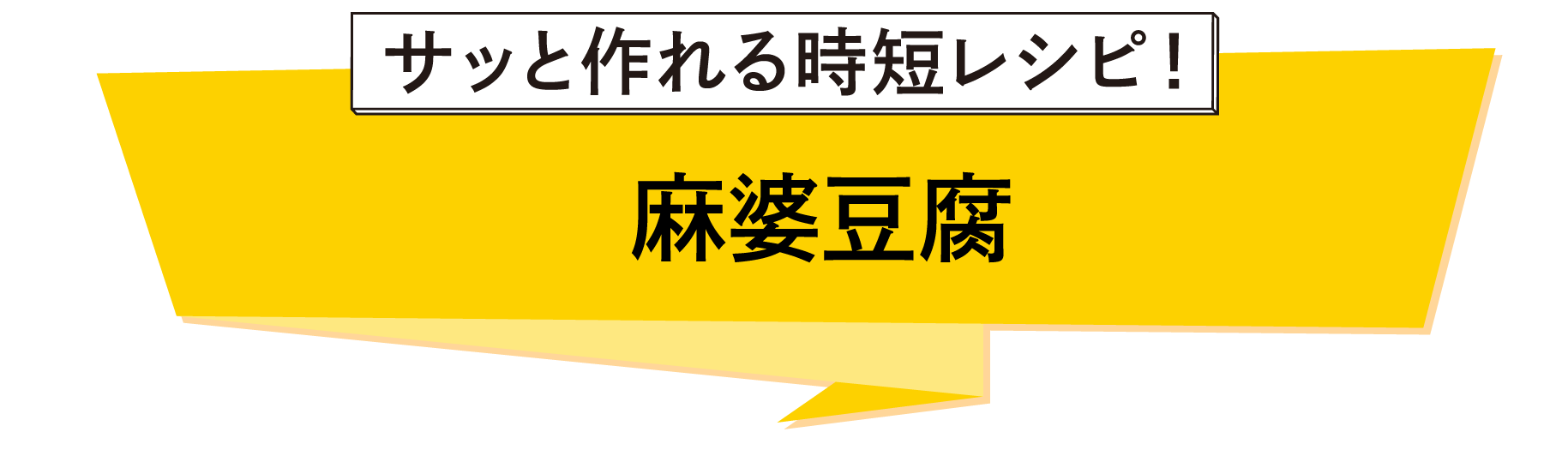 麻婆豆腐