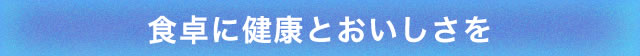 あなたにずっと健康を