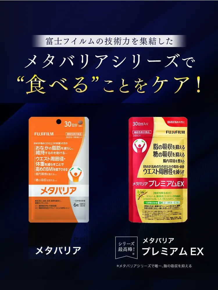 富士フイルムの技術力を集結したメタバリアシリーズで“食べる”ことをケア！