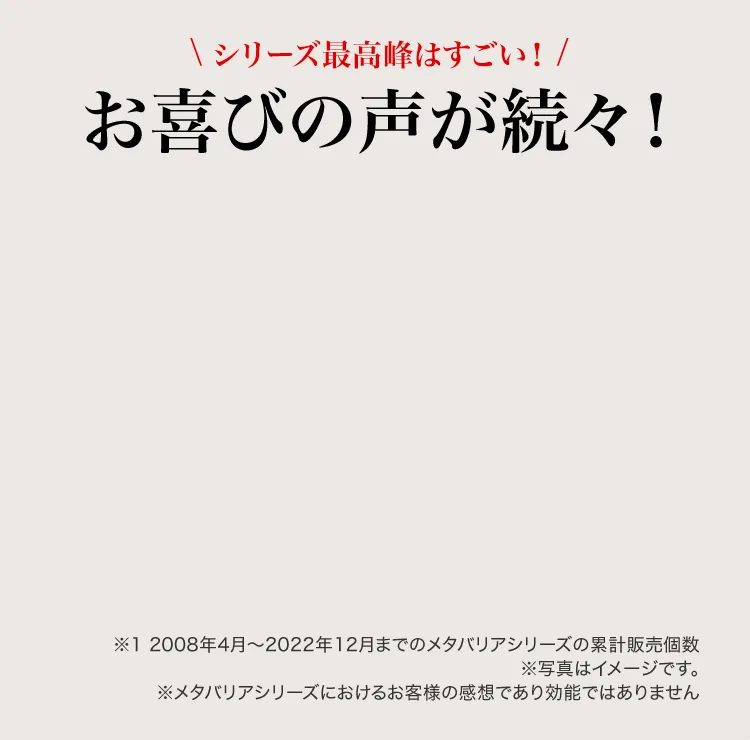シリーズ最高峰はすごい！お喜びの声が続々！