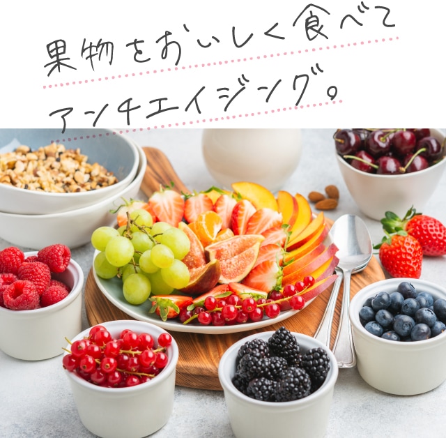 果物をおいしく食べてアンチエイジング。