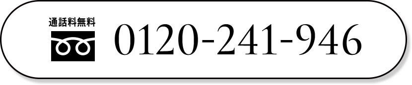 通話料無料 フリーダイヤル 0120-241-946