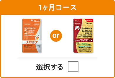1ヶ月コース