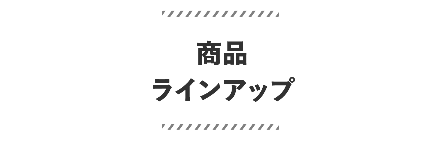商品ラインアップ