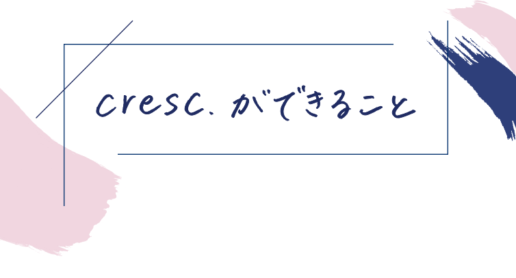 cresc.ができること