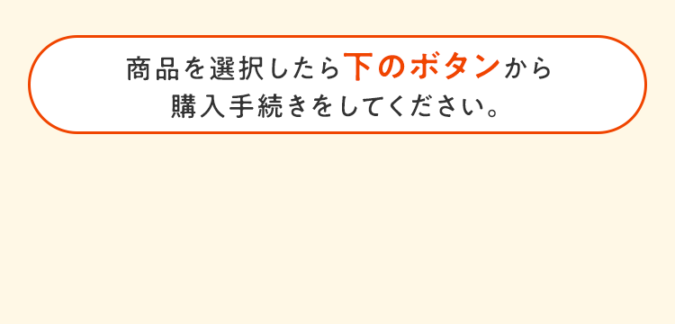 商品を選択したら下のボタンから購入手続きをしてください。