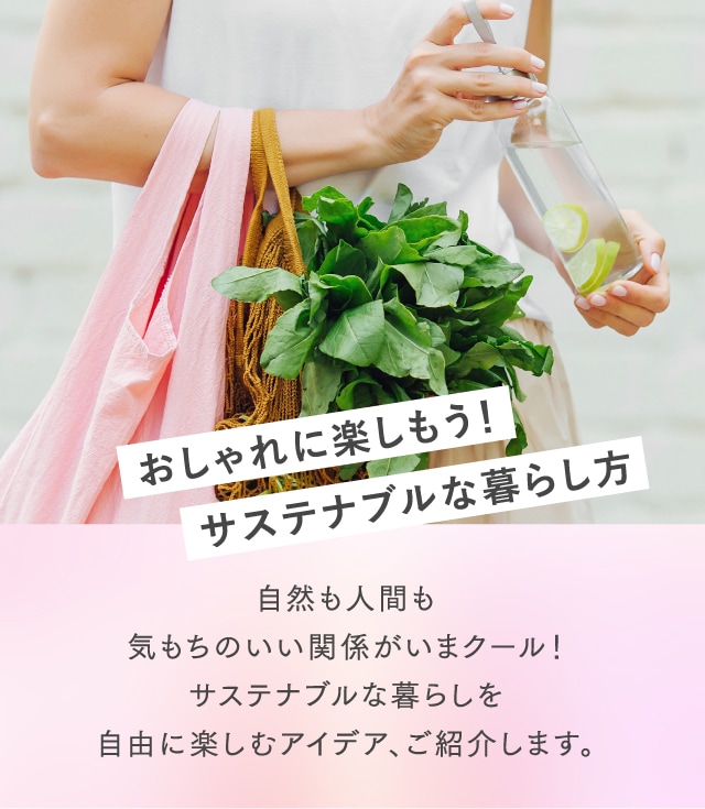 おしゃれに楽しもう！サステナブルな暮らし方