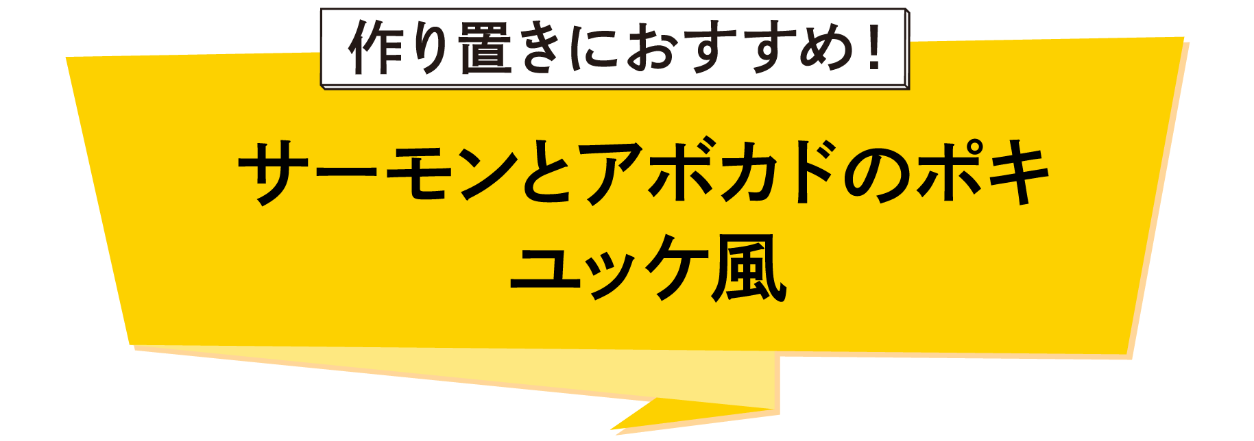 サーモンとアボカドのポキユッケ風