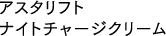 アスタリフト ナイトチャージクリーム