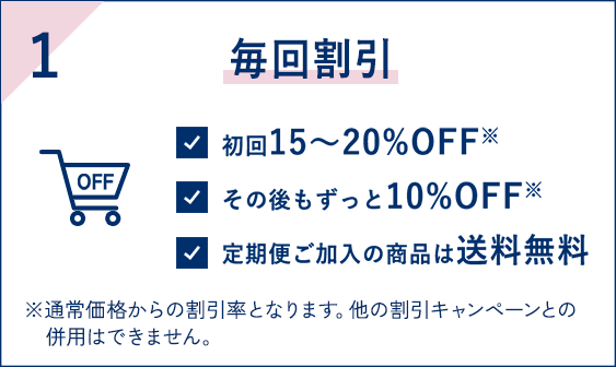 1 毎回割引