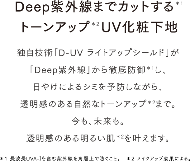 Deep紫外線までカットするトーンアップUV化粧下地