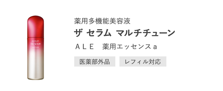 薬用多機能美容液「ザ セラム マルチチューン」ＡＬＥ　薬用エッセンスａ[医薬部外品/レフィル対応]