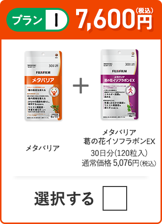 プランI 7,200円（税込） メタバリア＋メタバリア葛の花イソフラボンEX 1品