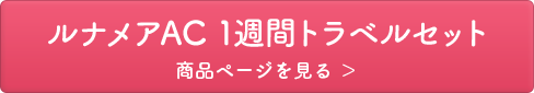 ルナメアAC 1週間トラベルセット 商品ページを見る