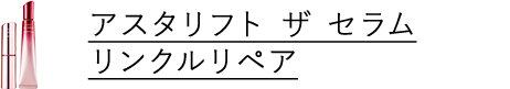 アスタリフト ザ セラム リンクルリペア