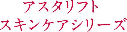 アスタリフト スキンケアシリーズ