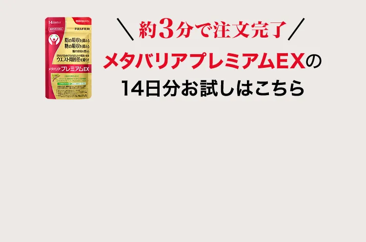 約3分で注文完了 メタバリアプレミアムEX 14日分お試しはこちら