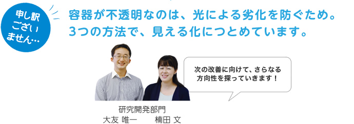 容器が不透明なのは、光による劣化を防ぐため。3つの方法で、見える化につとめています。