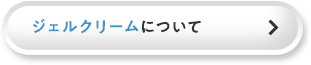 ジェルクリームについて