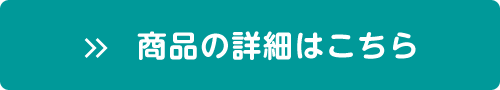 商品の詳細はこちら