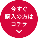 今すぐ購入の方はこちら
